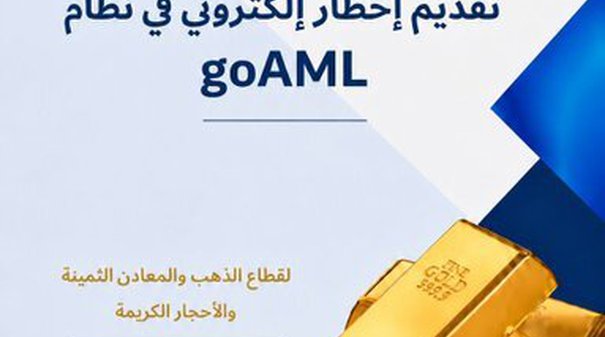 دليل الاستخدام تقديم إخطار إلكتروني في نظام goAML لقطاع الذهب و المعادن الثمينة و الأحجار الكريمة