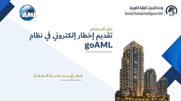دليل الاستخدام تقديم إخطار إلكتروني في نظام goAML  لقطاع السماسرة العقار